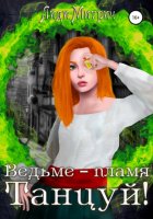 Ведьме – пламя. Танцуй!