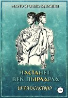 Настанет век пырларла. Книга 4. Игра вслепую