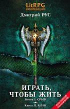 Играть, чтобы жить. Кн. I. Срыв. Кн. II. Клан