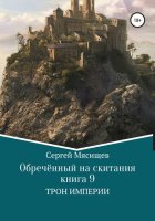 Обреченный на скитания. Книга 9. Трон Империи