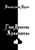 Глаз Дракона. Хранитель