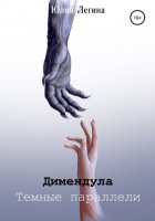 Димендула. Темные параллели