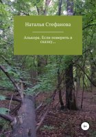 Алькора. Если поверить в сказку…