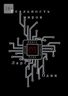 Реальность миров