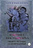 Настанет век пырларла. Книга 3. Пишите легенды, или Возвращенный