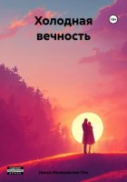 Холодная вечность