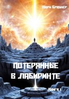 Потерянные в лабиринте