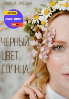 Черный цвет солнца