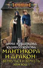 Мантикора и Дракон: Вернуться и вернуть. Эпизод I