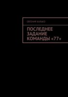 Последнее задание команды «77»