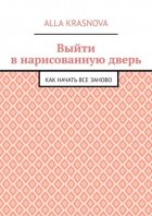 Выйти в нарисованную дверь. Как начать все заново