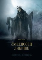 Змееносец Ликише. Книга 2