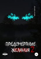 Предсмертные желания 2