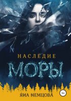 Наследие Моры