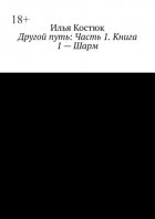 Другой путь. Часть 1. Книга 1 – Шарм