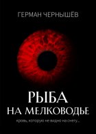 Безумие Таргерта. Книга 1. Рыба на мелководье