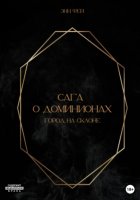 Сага о Доминионах. Город На Склоне