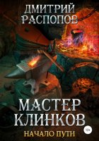 Мастер клинков. Начало пути