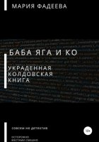 Баба Яга и Ко. Украденная колдовская книга