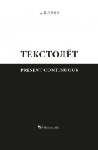 Present continuous. Текстолёт. Часть II