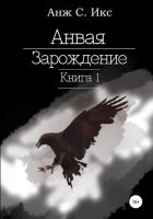 Анвая. Зарождение. Книга 1