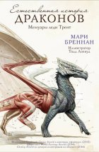 Мемуары леди Трент