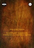 Коэффициент выживания, или Каникулы настоящих мужчин