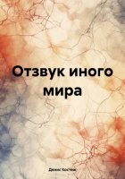 Отзвук иного мира