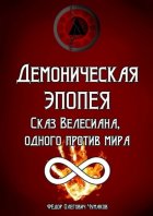 Демоническая Эпопея: сказ Велесиана, одного против мира