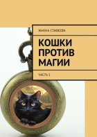 Кошки против магии. Часть 1