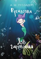 Русалочка. Зов гармонии