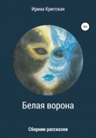 Белая ворона. Сборник рассказов