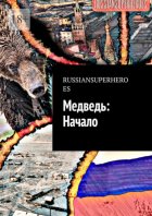 Медведь: Начало