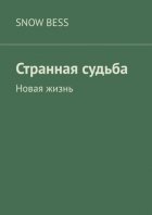 Странная судьба. Новая жизнь