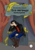 Его легенда. Пробуждение