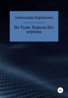 Во Тьме. Король без короны