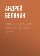 Зайки от Мазайки, или 50 оттенков серых