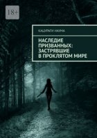 Наследие Призванных: Застрявшие в проклятом мире