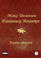 Изгнанники Менантра. Книга 2