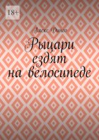 Рыцари ездят на велосипеде