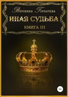 Иная судьба. Книга 3