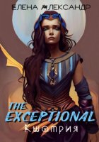 The Exceptional. Кшатрия. Книга вторая