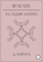 Наследник Альтерна. Долгий путь