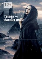 Геката – богиня ночи. Мифы и сказания