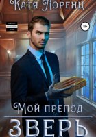 Мой препод – зверь