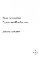 Однажды в Прибалтике. Книга шестая. Датские зарисовки