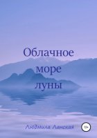 Облачное море луны