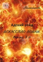 Адский рейд. Искусство войны. Версия 3.0. Роман-фэнтези