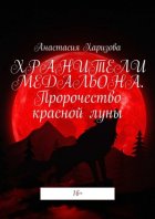 Хранители медальона. Пророчество красной луны