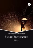 Кулон Всевластия